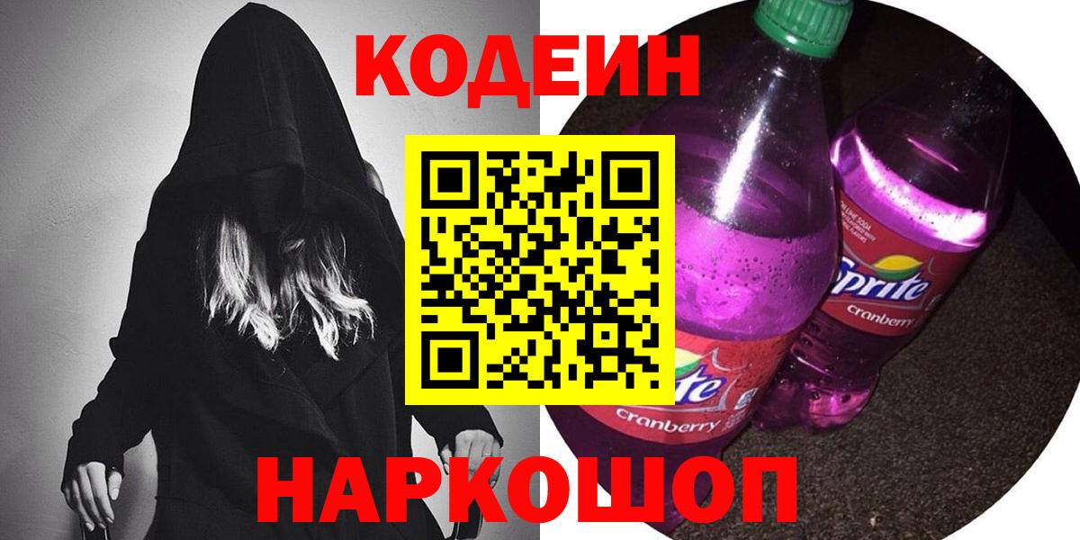 Кодеиновый сироп Lean Purple Drank  Кодеиновый сироп Lean Purple Drank  Вход с VPN  Кемерово 